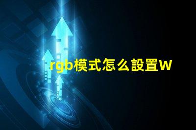 rgb模式怎么設置Word 照片分辨率怎么調成300dpi